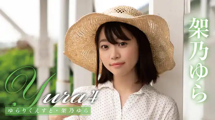 架乃ゆら『Yura4 ゆらりくえすと』