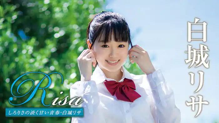 白城リサ『Risa しろりさの淡く甘い青春』