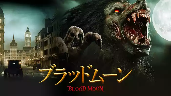 ブラッドムーン