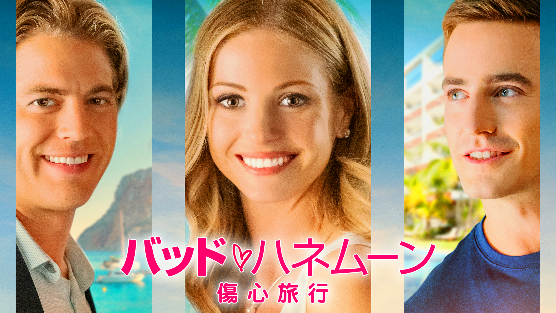 バッド・ハネムーン　傷心旅行 - サムネイル