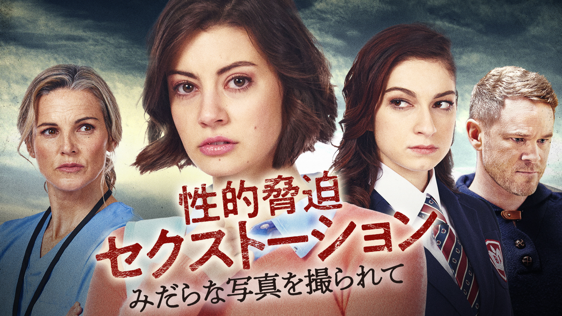 性的脅迫セクストーション　みだらな写真を撮られて - サムネイル