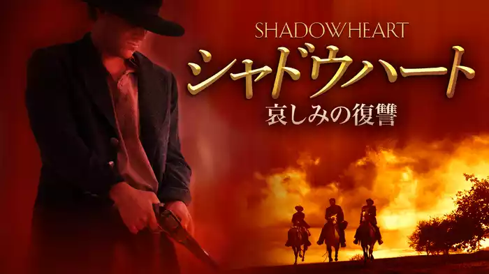 シャドウハート　哀しみの復讐
