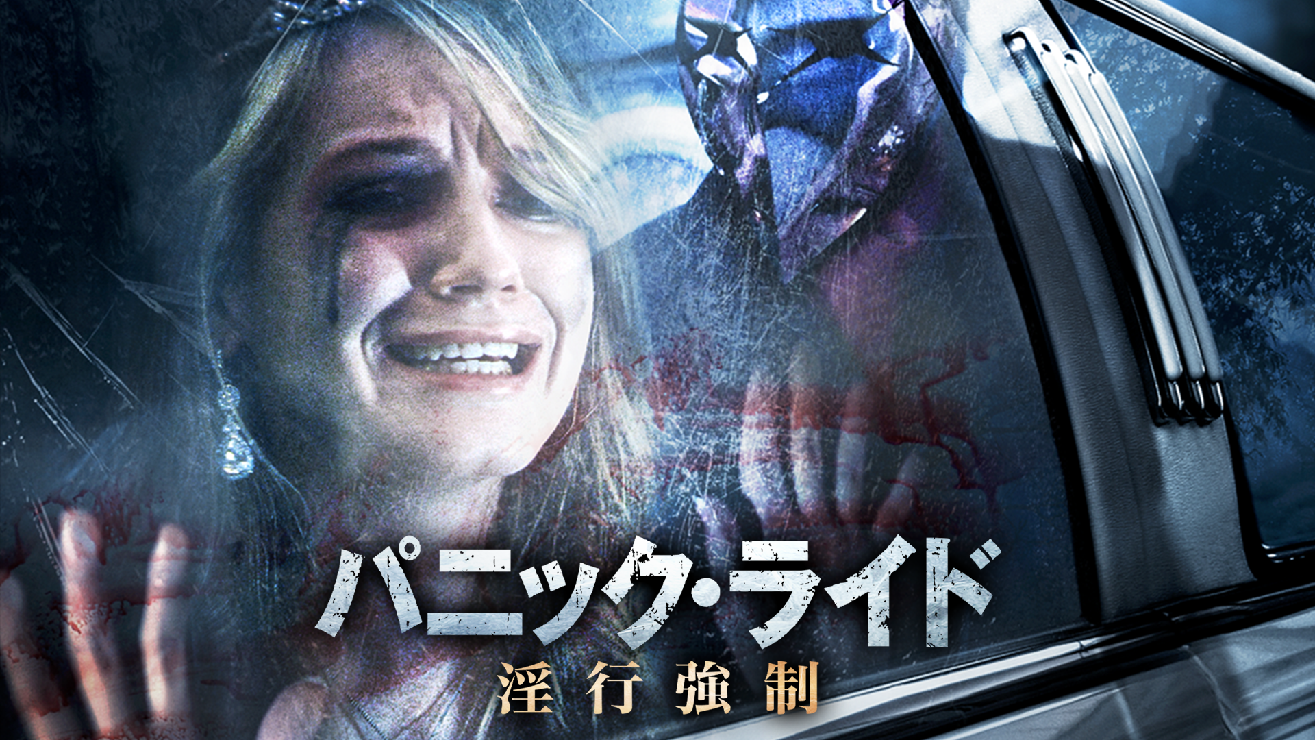 パニック・ライド　淫行強制 - サムネイル