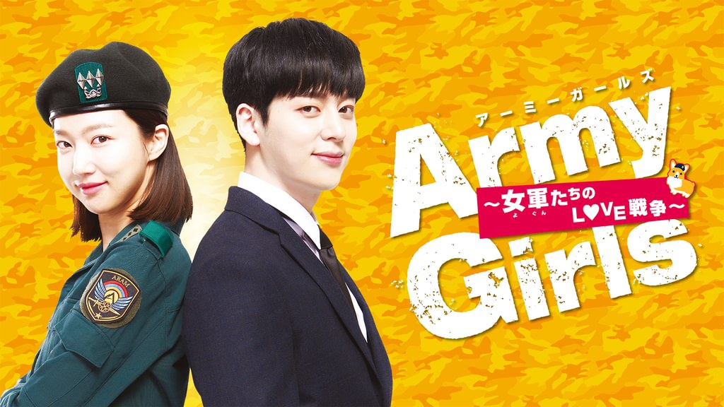 Army Girls～女軍たちのLOVE戦争～(韓流・アジア / 2019) - 動画配信