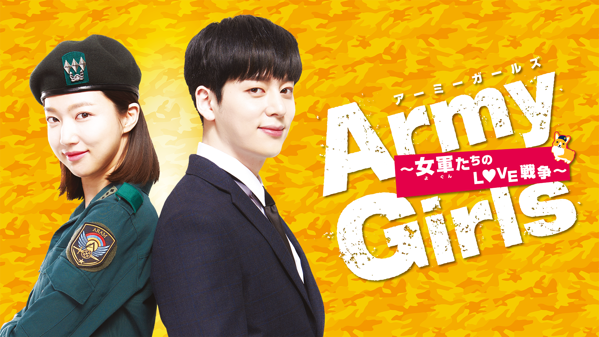 Army Girls～女軍たちのLOVE戦争～ - サムネイル