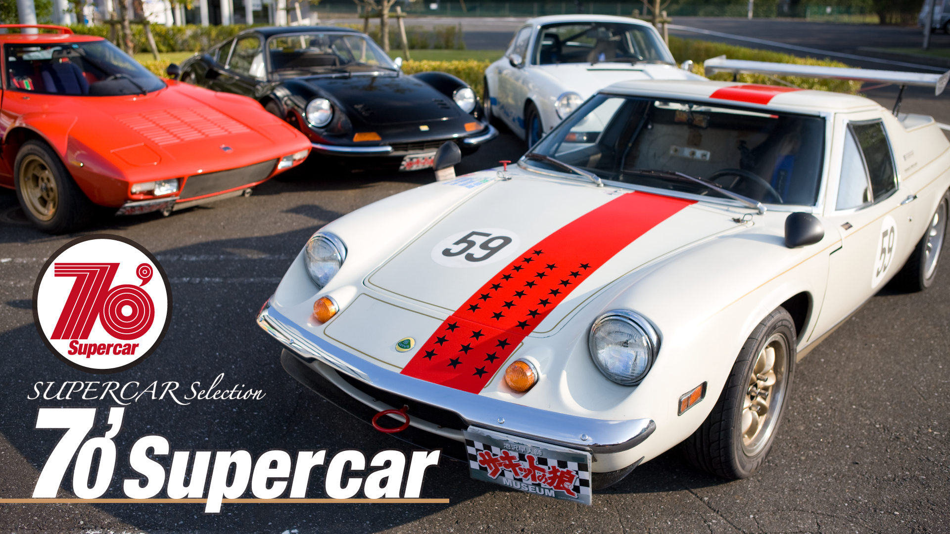 SUPERCAR SELECTION『70's supercar』(TV番組・エンタメ / 2012) - 動画配信 | U-NEXT  31日間無料トライアル