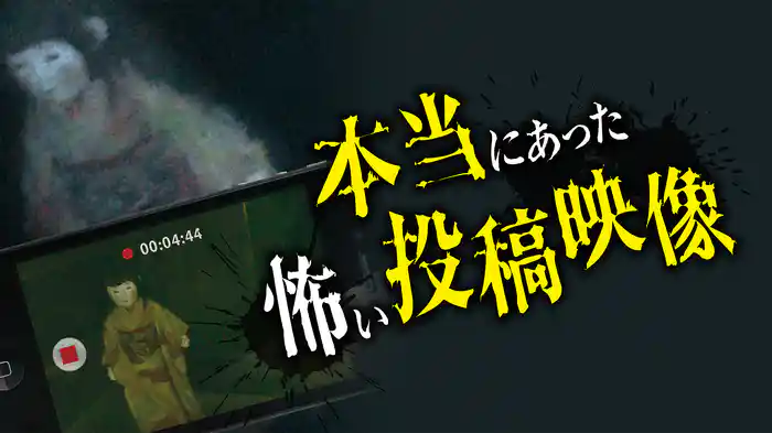 本当にあった怖い投稿映像