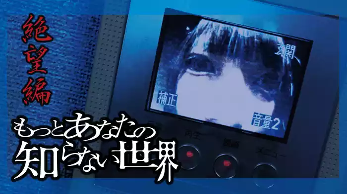 もっとあなたの知らない世界～絶望編～