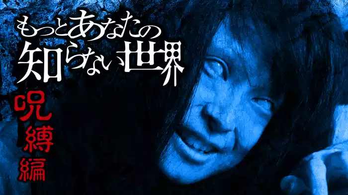 もっとあなたの知らない世界～呪縛編～