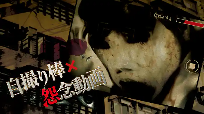 自撮り棒×怨念動画