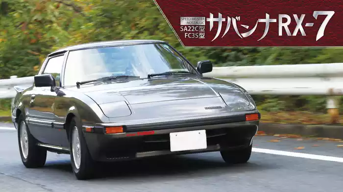 サバンナRX-7