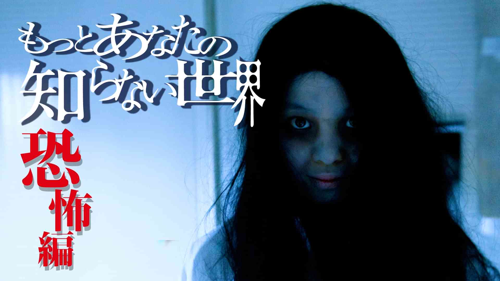 もっとあなたの知らない世界～恐怖編～