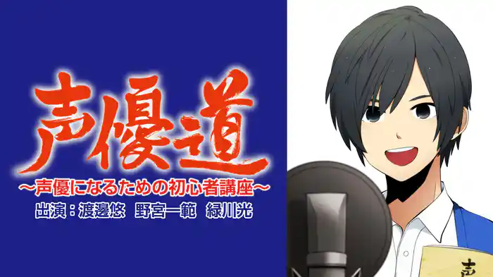 声優道～声優になるための初心者講座～