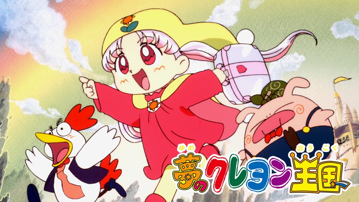 夢のクレヨン王国(アニメ / 1997) - 動画配信 | U-NEXT 31日間無料
