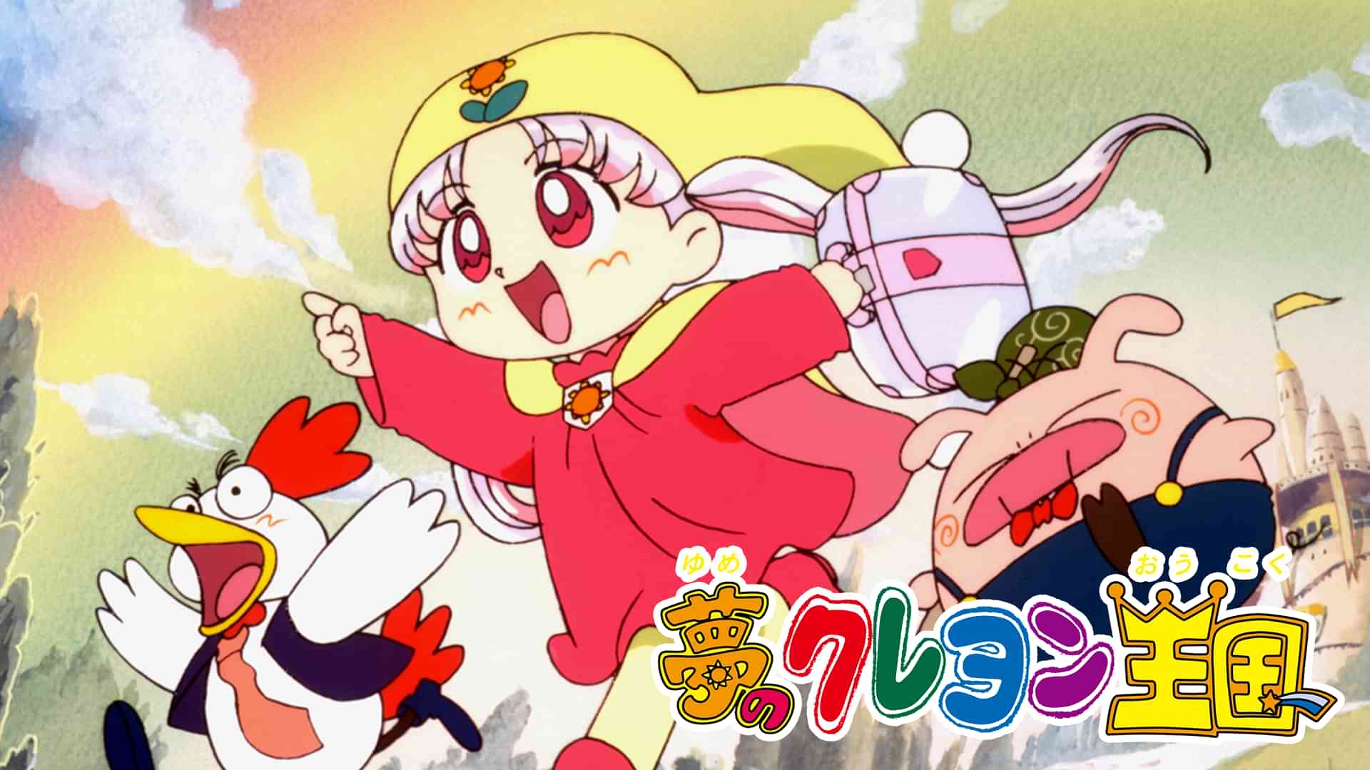 夢のクレヨン王国