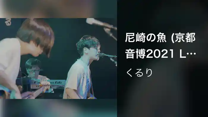 尼崎の魚 (京都音博2021 Live at 立命館大学)
