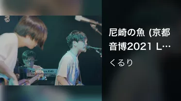 尼崎の魚 (京都音博2021 Live at 立命館大学)