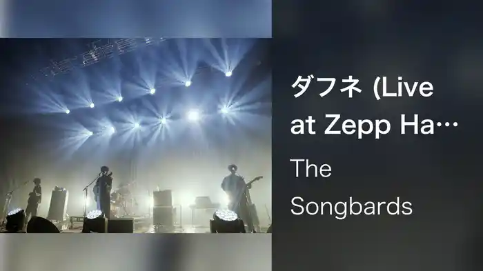 ダフネ (Live at Zepp Haneda Tokyo 2022.5.25)