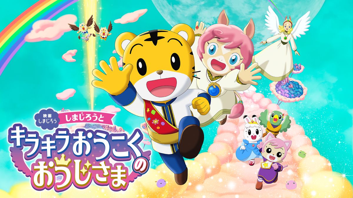 映画しまじろう しまじろうと キラキラおうこくの おうじさま
