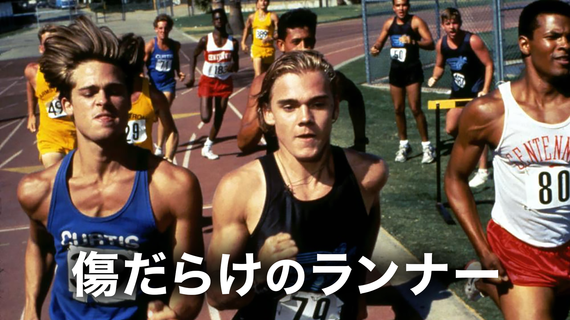 傷だらけのランナー - サムネイル