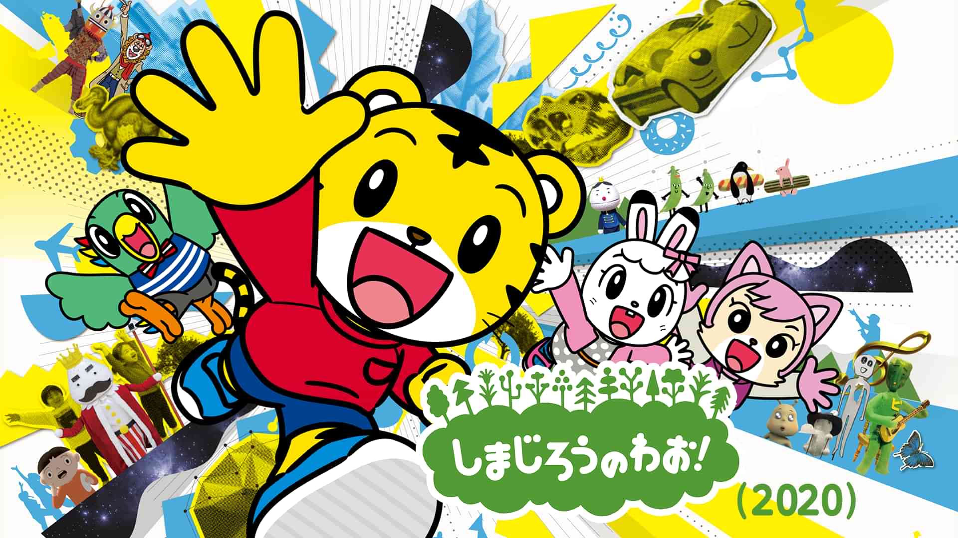 しまじろうのわお！(2020)