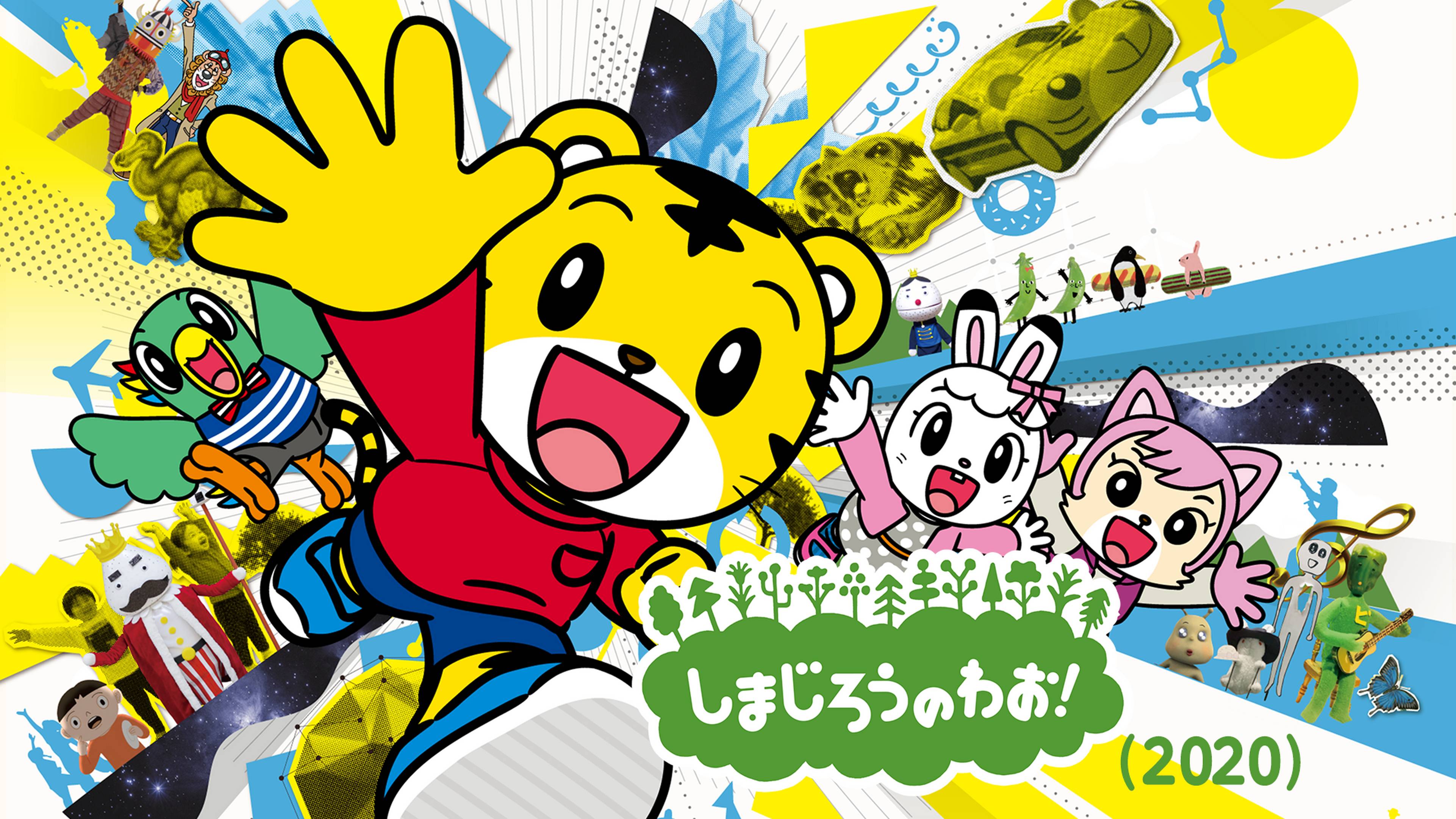 しまじろうのわお！(2020)