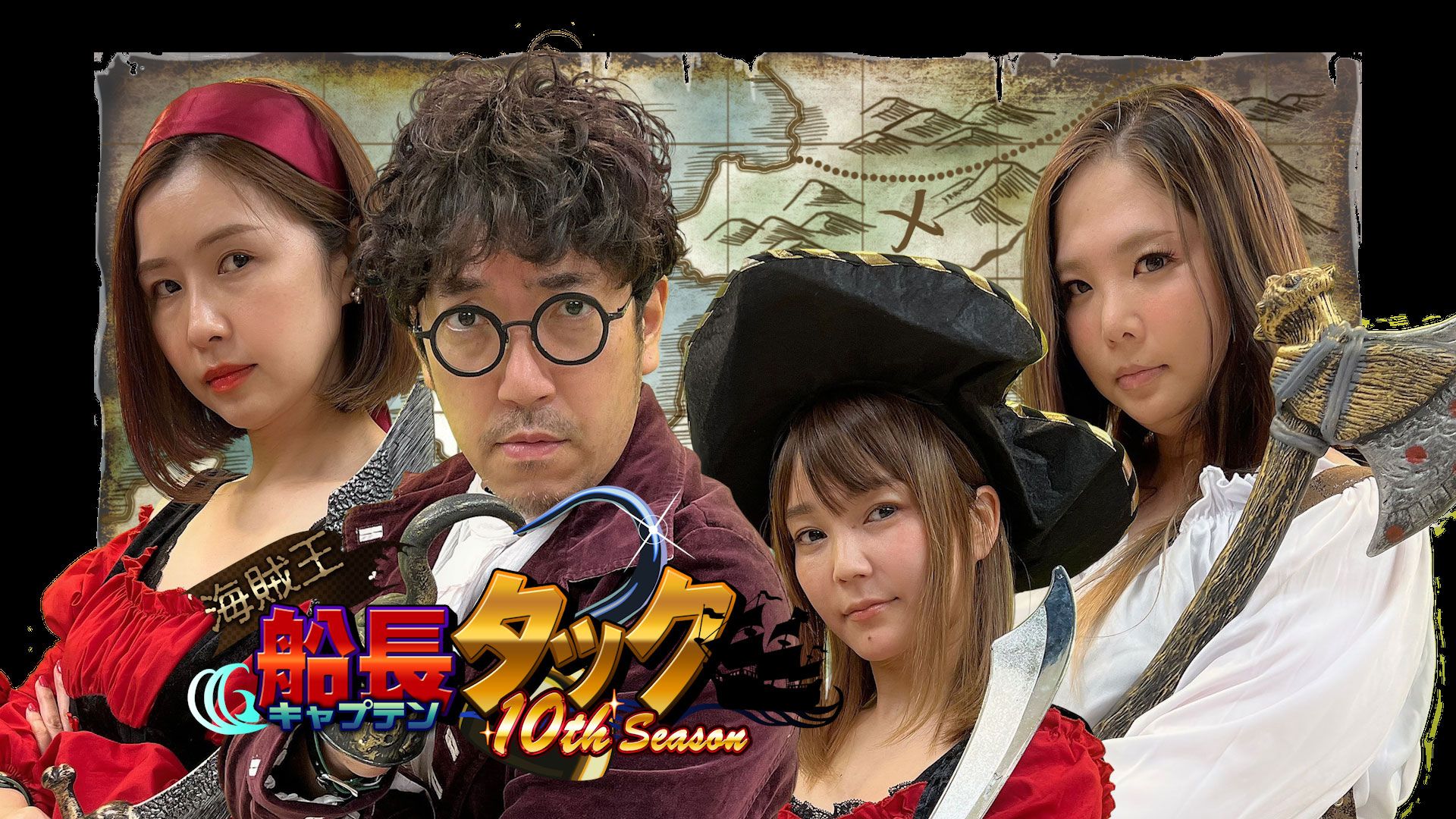 海賊王船長タック season.10