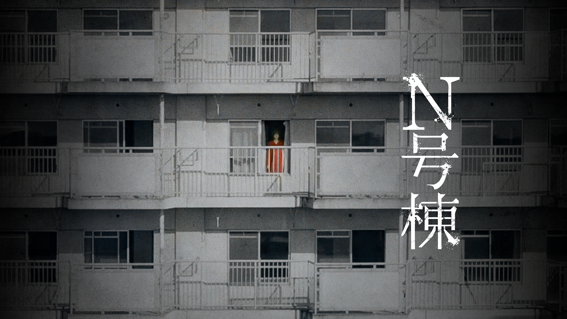 Ｎ号棟 - サムネイル