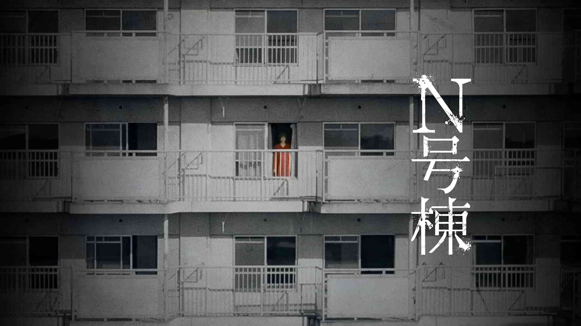 Ｎ号棟
