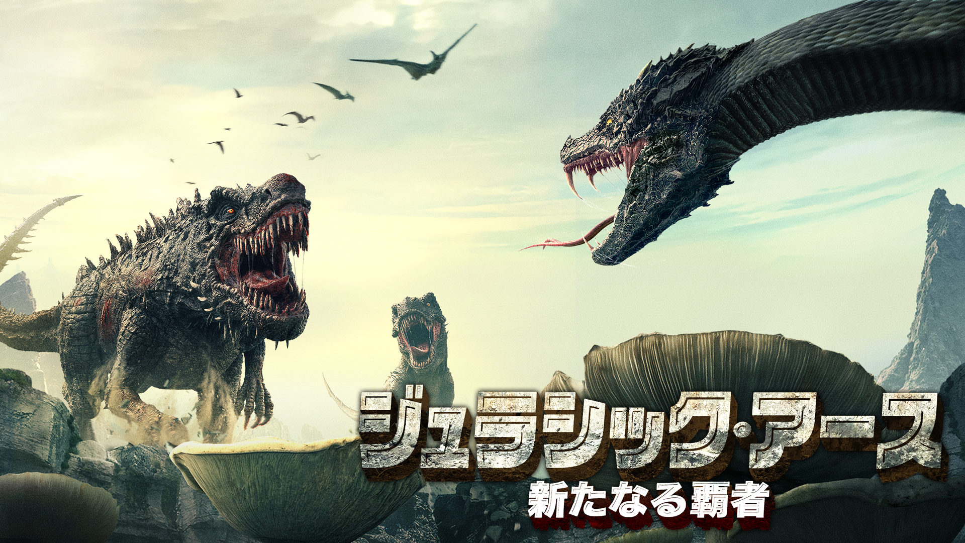 ジュラシック・アース　新たなる覇者 - サムネイル