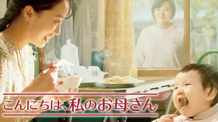 こんにちは、私のお母さん