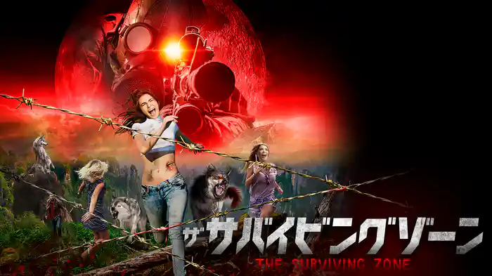 ザ・サバイビング・ゾーン