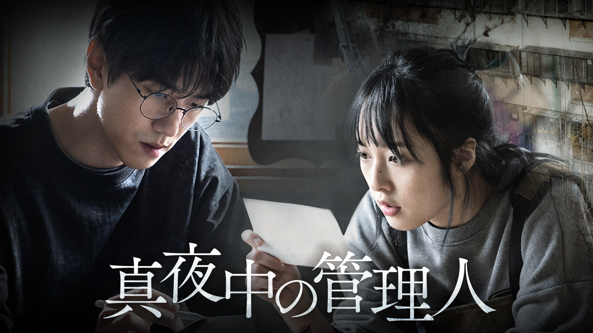 真夜中の管理人 - サムネイル