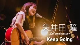 矢井田 瞳 20th Anniversary『Keep Going』