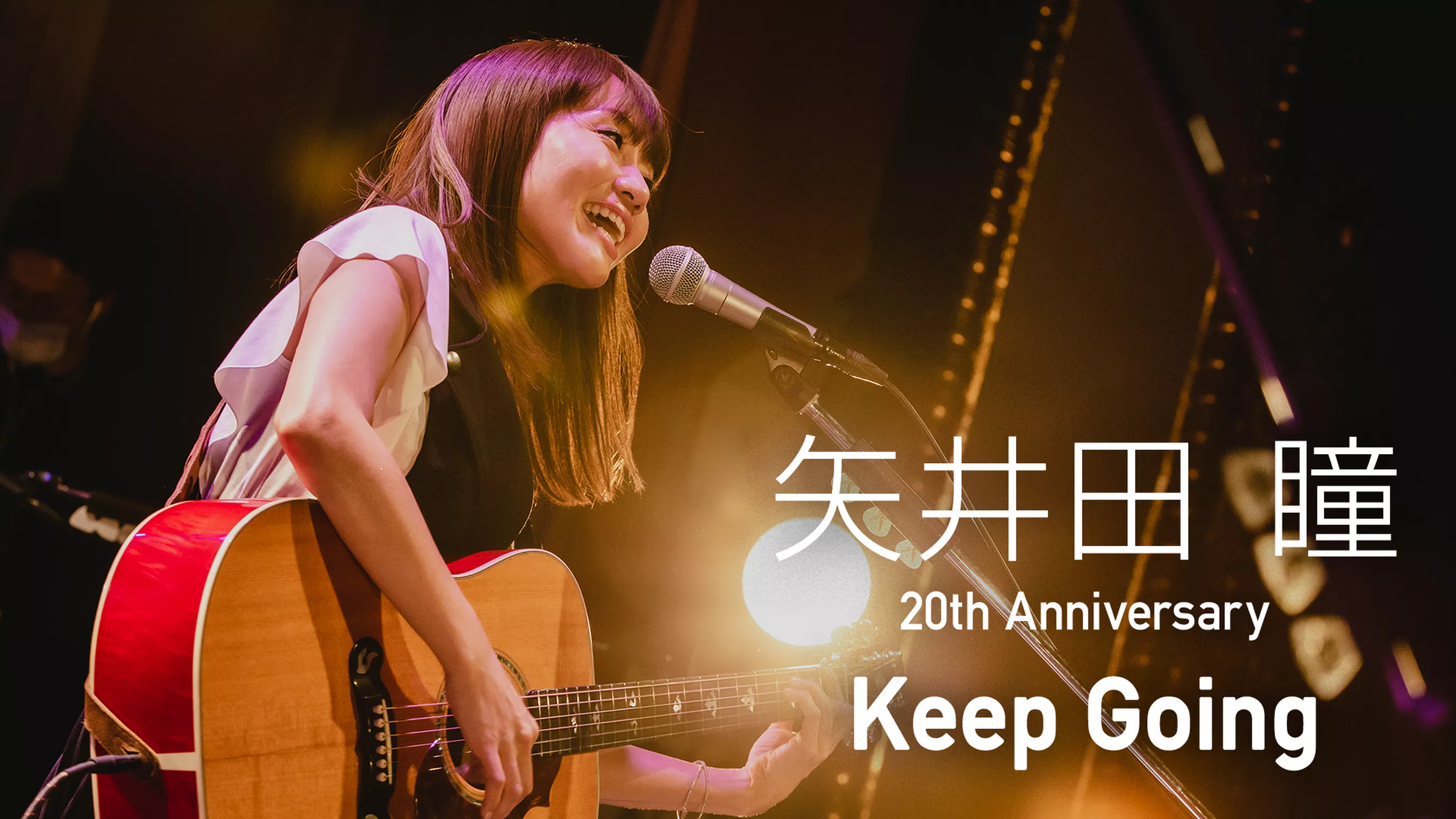 矢井田 瞳 20th Anniversary『Keep Going』