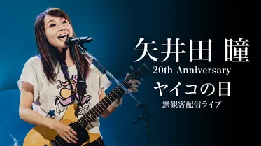 矢井田 瞳 20th Anniversary『ヤイコの日』無観客配信ライブ