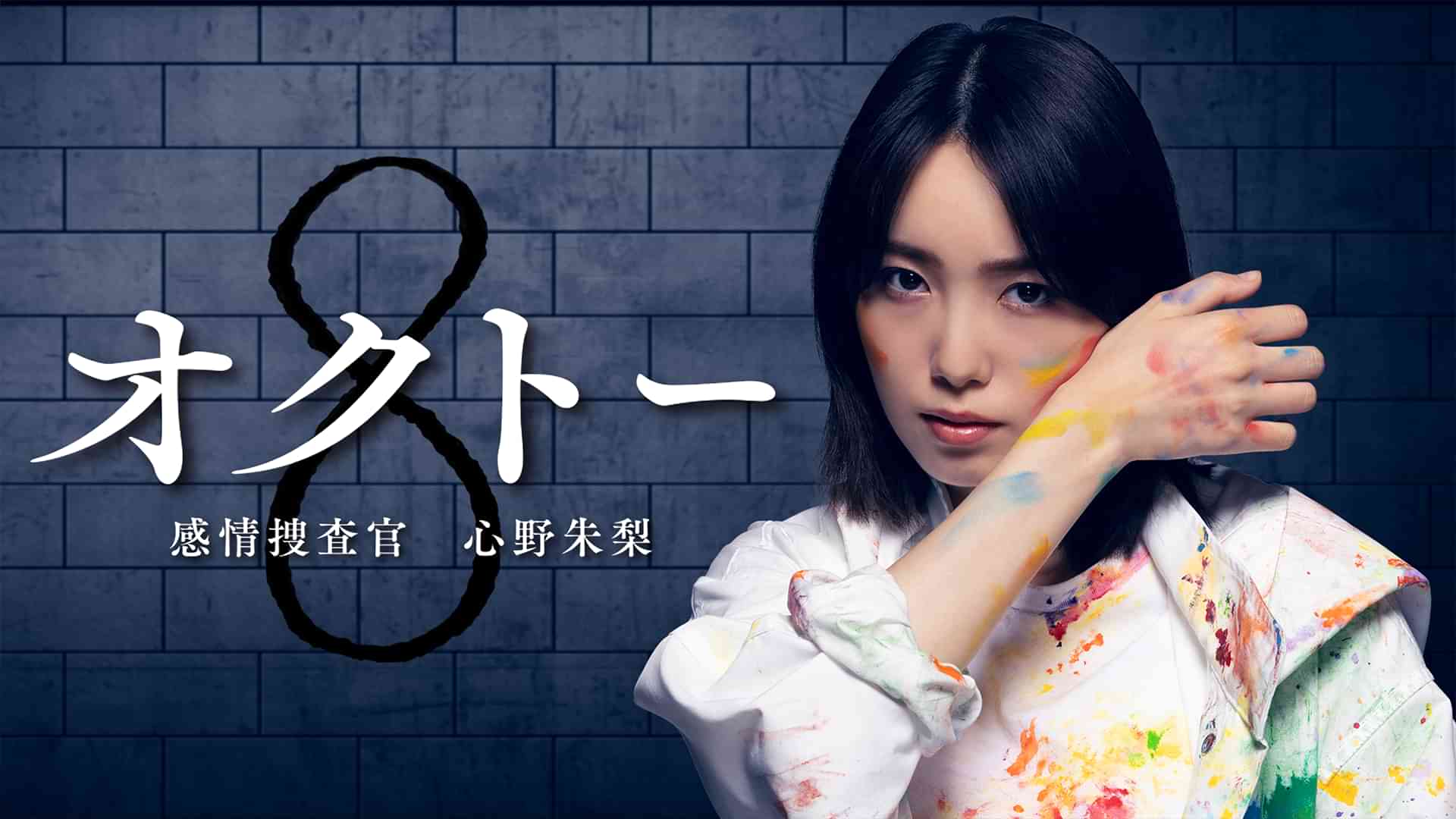 オクトー 感情捜査官 心野朱梨