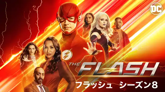 THE FLASH／フラッシュ シーズン8