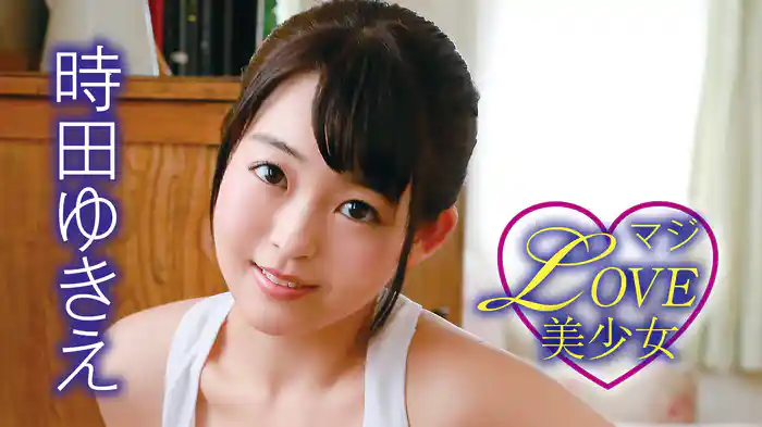 時田ゆきえ『マジLOVE美少女』