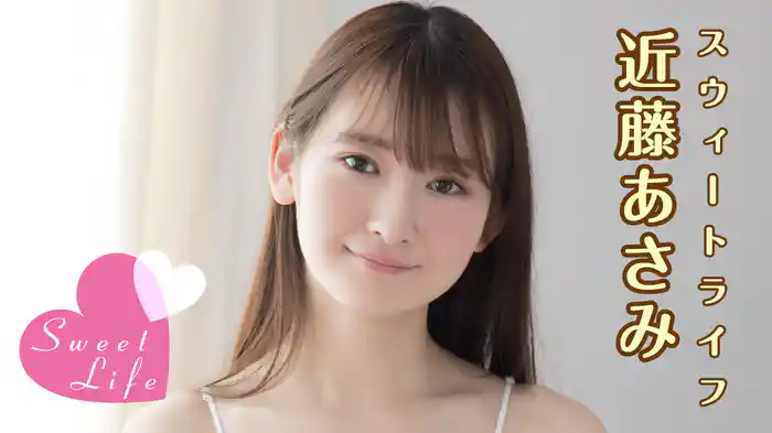 近藤あさみ『スウィートライフ』