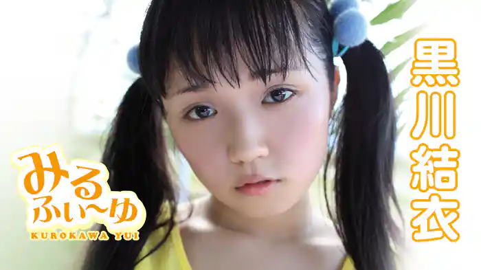 黒川結衣『みるふぃ～ゆ』