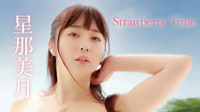 星那美月『Strawberry Time』