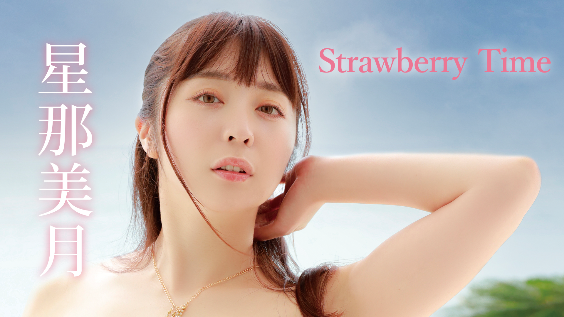 星那美月『Strawberry Time』(その他♡ / 2021) - 動画配信 | U-NEXT