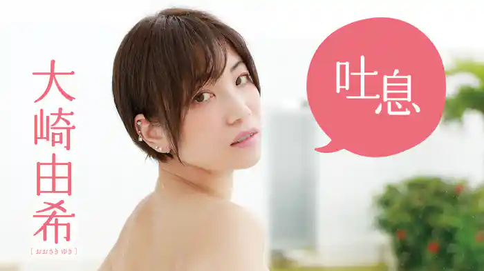 大崎由希『吐息』