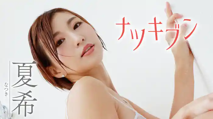 夏希『ナツキブン』
