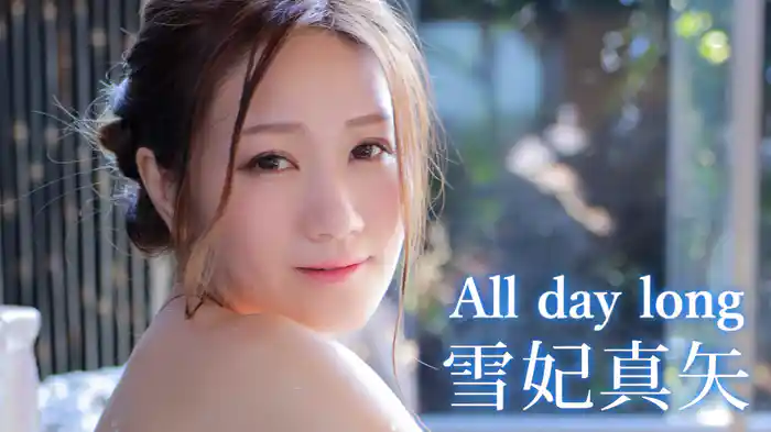 雪妃真矢『All day long』