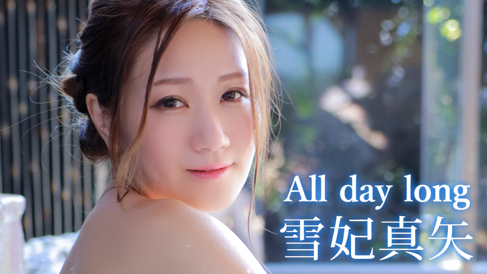 雪妃真矢『All day long』(その他♡ / 2021) - 動画配信 | U-NEXT 31