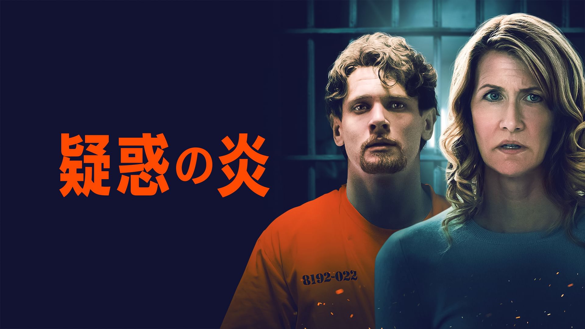 疑惑の炎