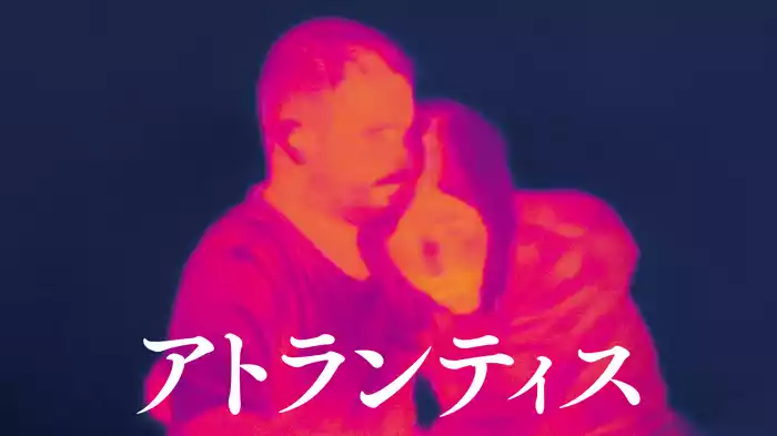 アトランティス