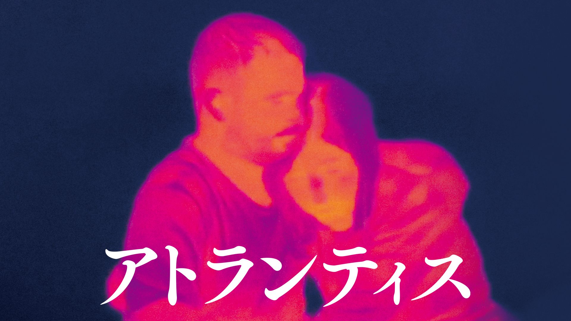 アトランティス